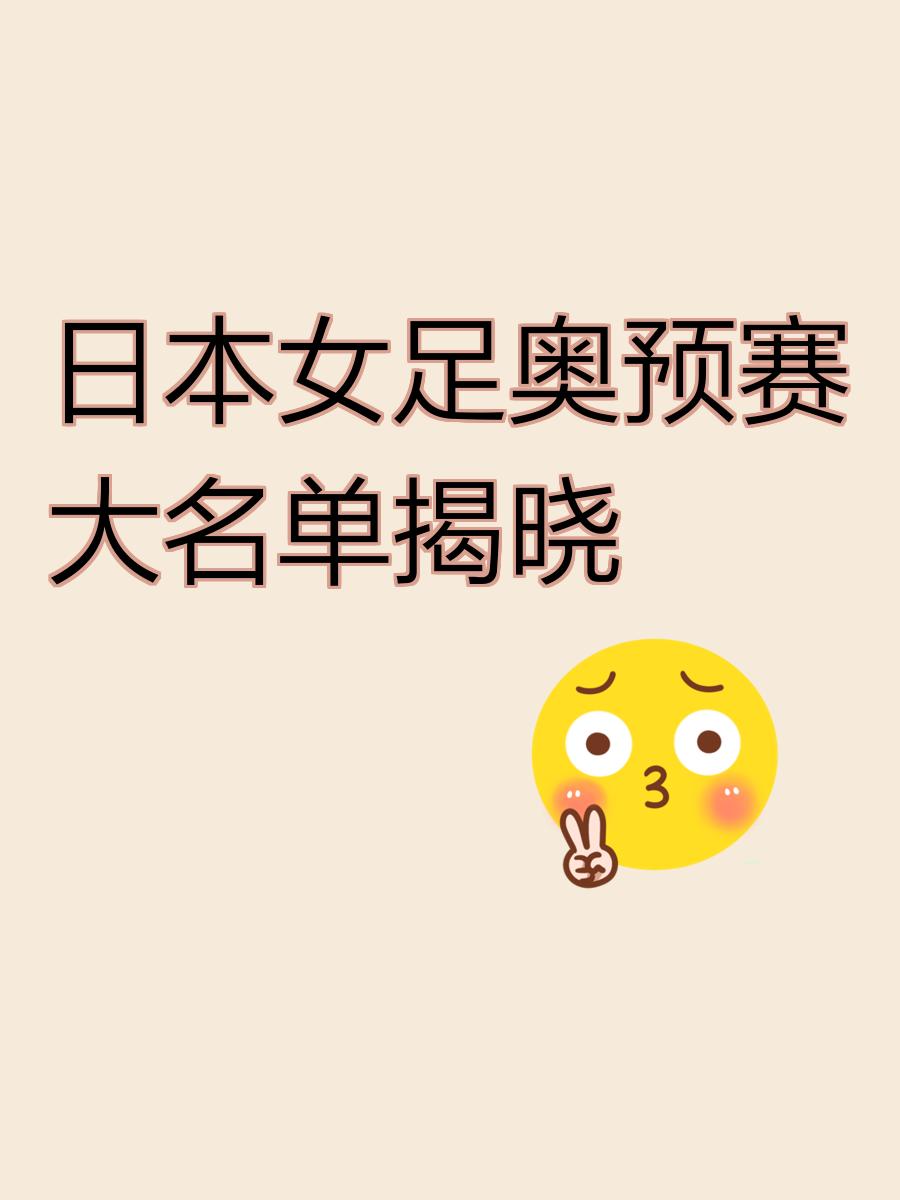 爱游戏入口-包含日本女足锐意夺冠，展现出色实力的词条