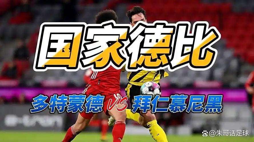 多特蒙德客场不敌拜仁慕尼黑，领先优势缩小的简单介绍