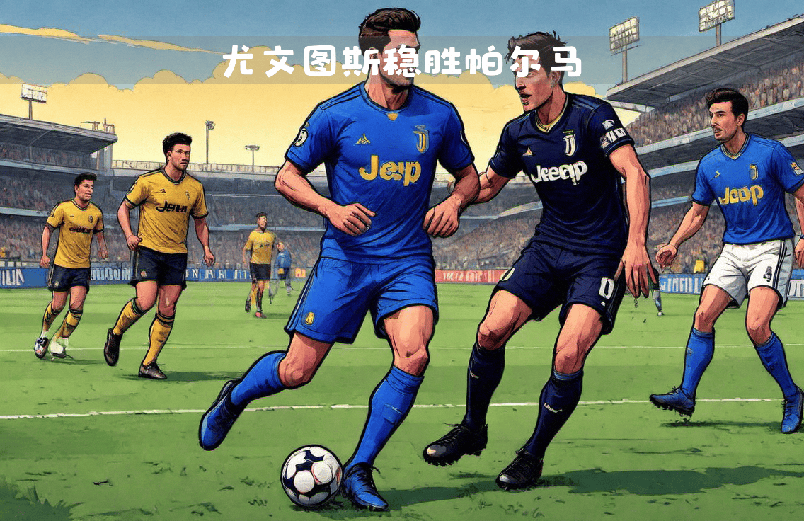 爱游戏官网入口-关于尤文图斯主场大胜帕尔马，稳固联赛前四的信息
