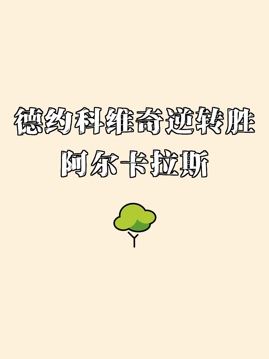 爱游戏-包含马略卡或可逆袭阿拉维斯取得胜利的词条