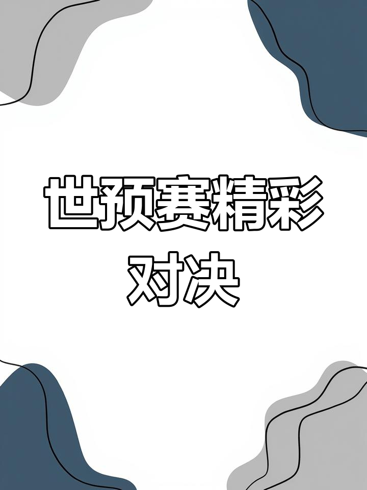 波黑-击败塞浦路斯,霸占小组第一的简单介绍 波黑-击败塞浦路斯,霸占小组第一的简单介绍