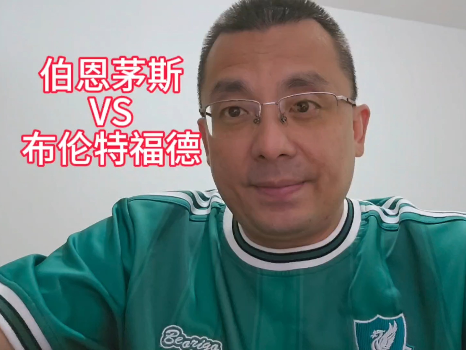 伯恩茅斯继续保持连胜，球迷为球队加油助威的简单介绍