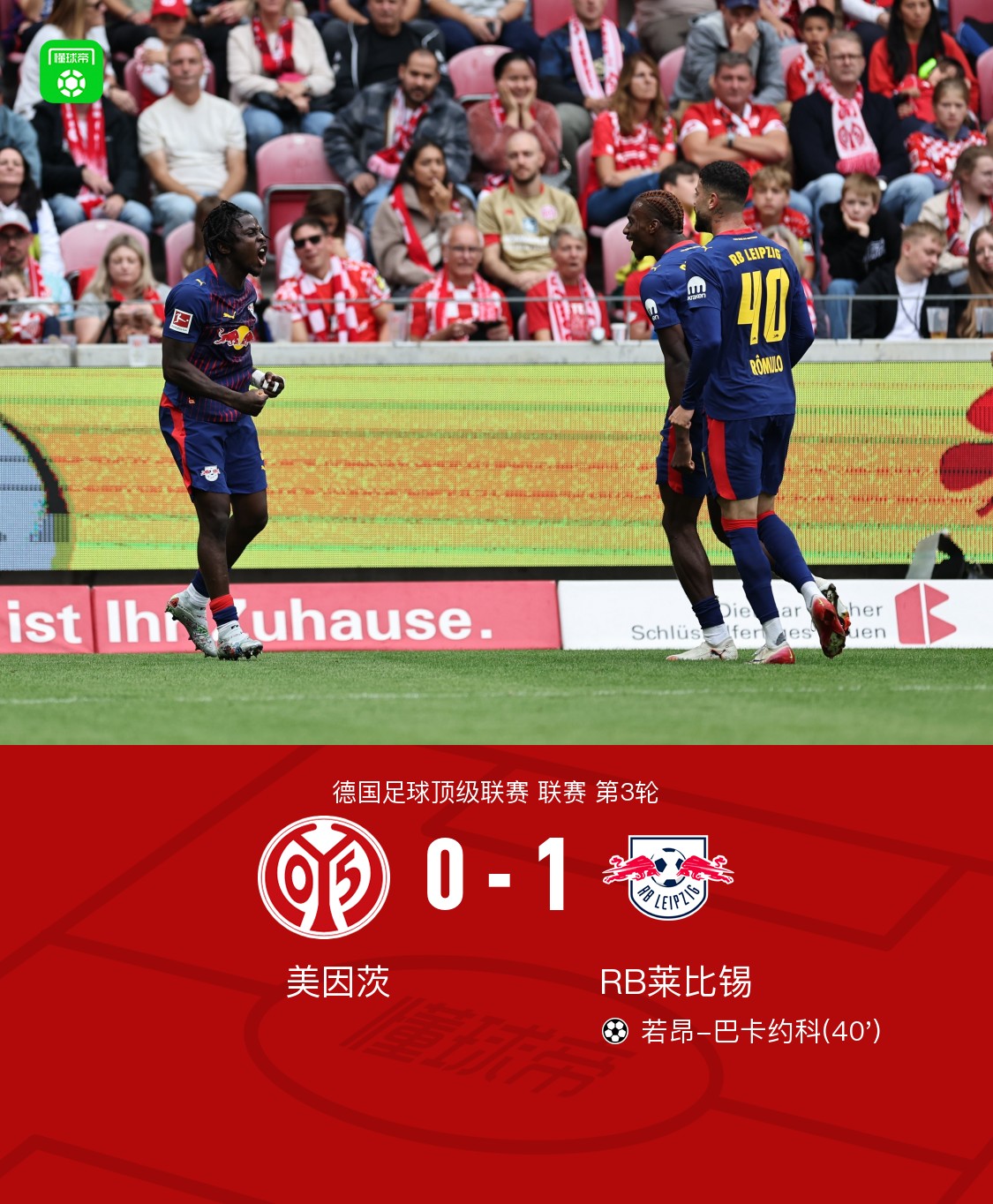 RB莱比锡主场大胜,领先积分榜的简单介绍 RB莱比锡主场大胜,领先积分榜的简单介绍