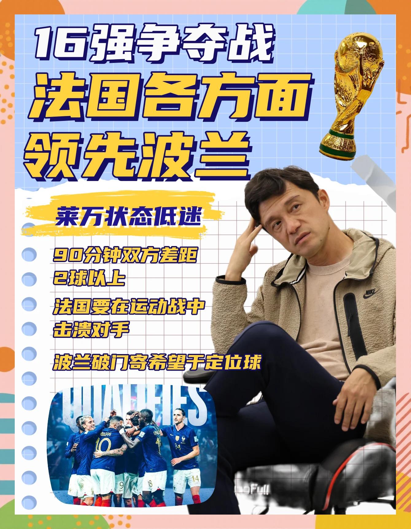 法国队逆转波兰，成功晋级世界杯预选赛