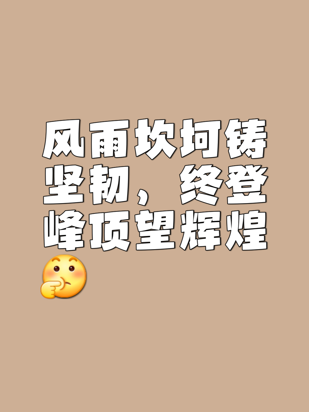 关于风雨坚守战胜不利条件取得成功的信息 关于风雨坚守战胜不利条件取得成功的信息