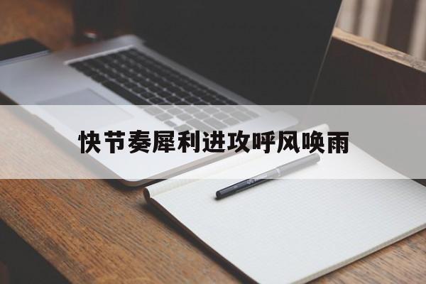爱游戏官方入口-关于快节奏犀利进攻呼风唤雨的信息